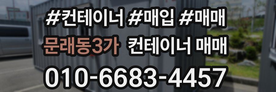 문래동3가 컨테이너 매매