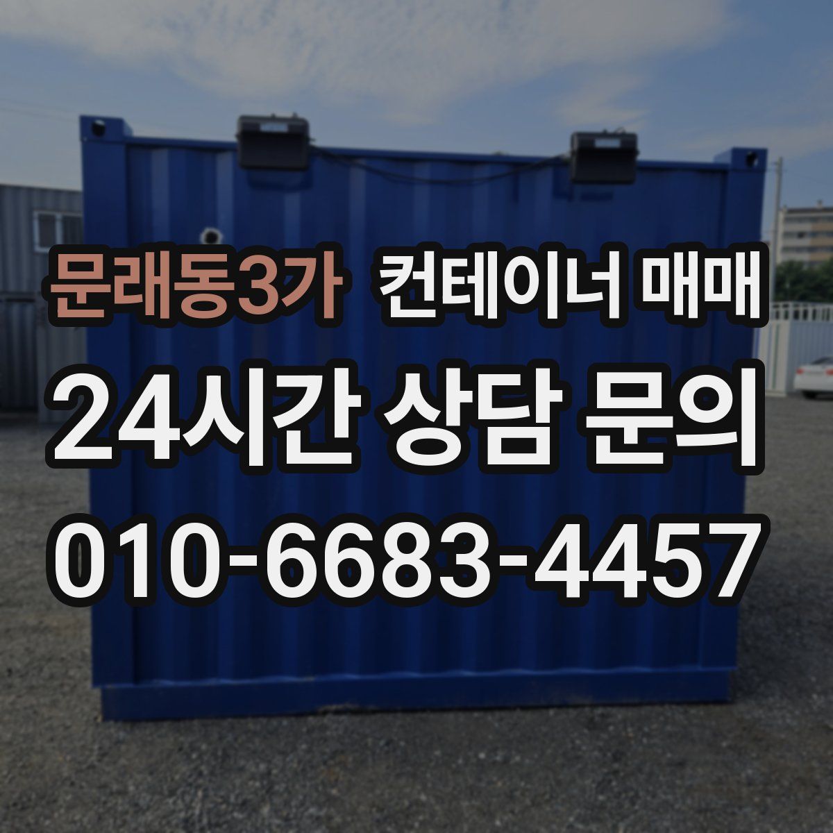 문래동3가 컨테이너 매매