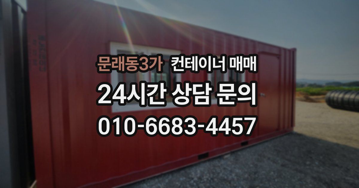 문래동3가 컨테이너 매매