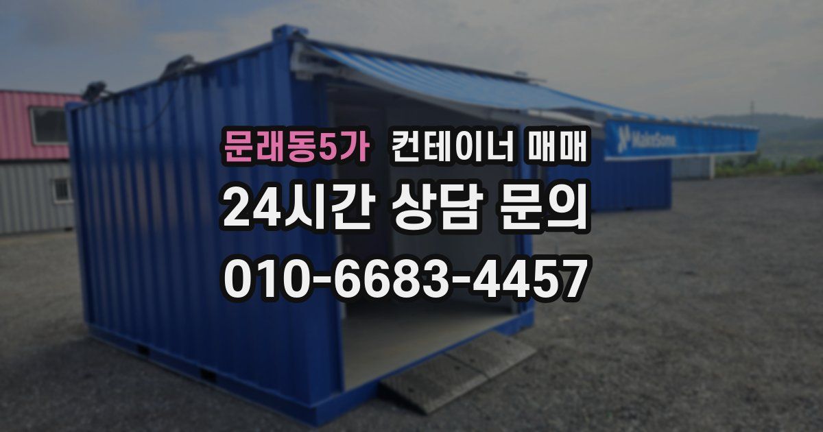 문래동5가 컨테이너 매매