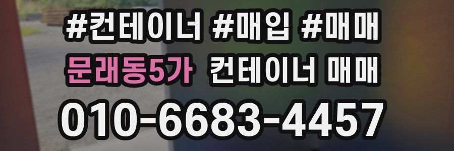 문래동5가 컨테이너 매매