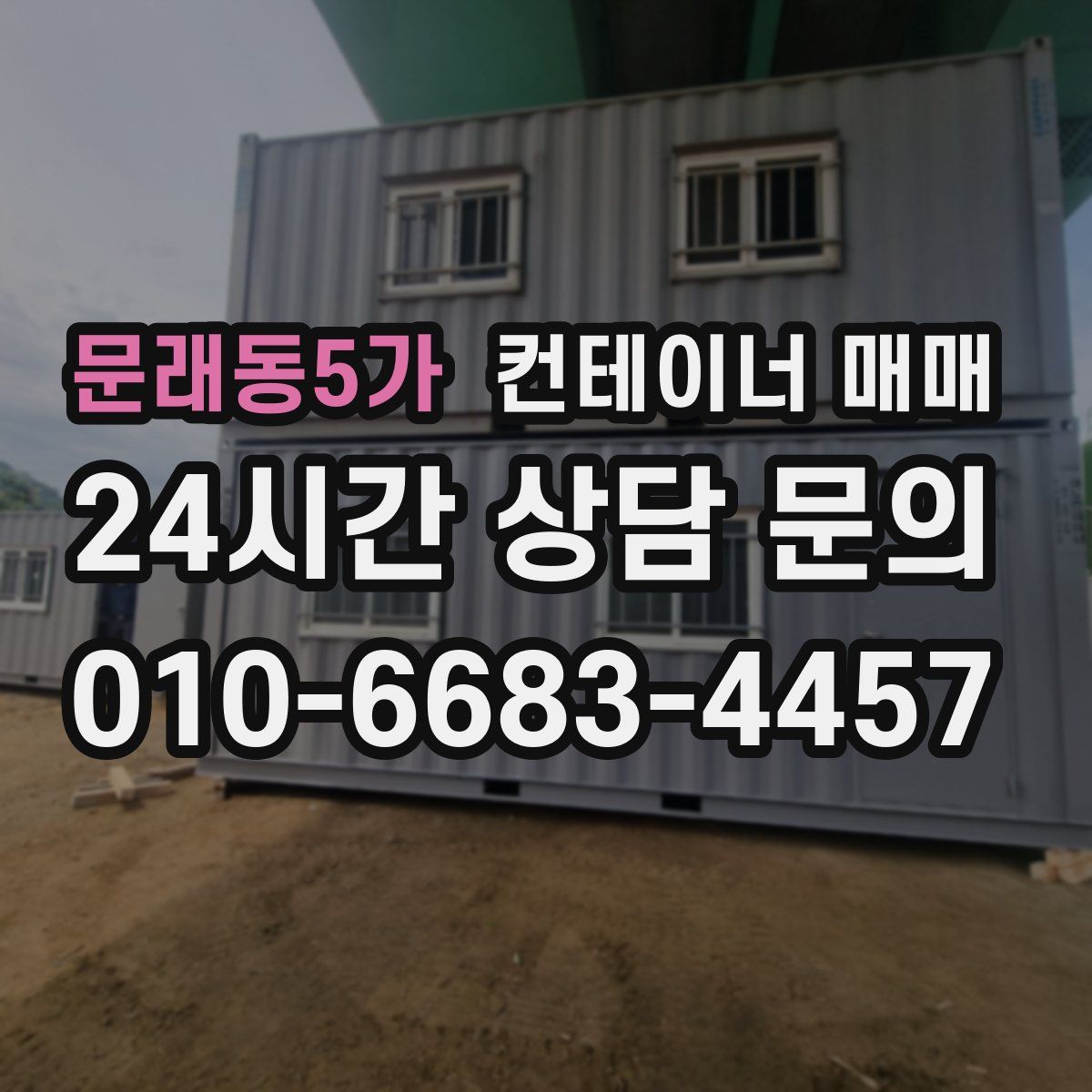 문래동5가 컨테이너 매매