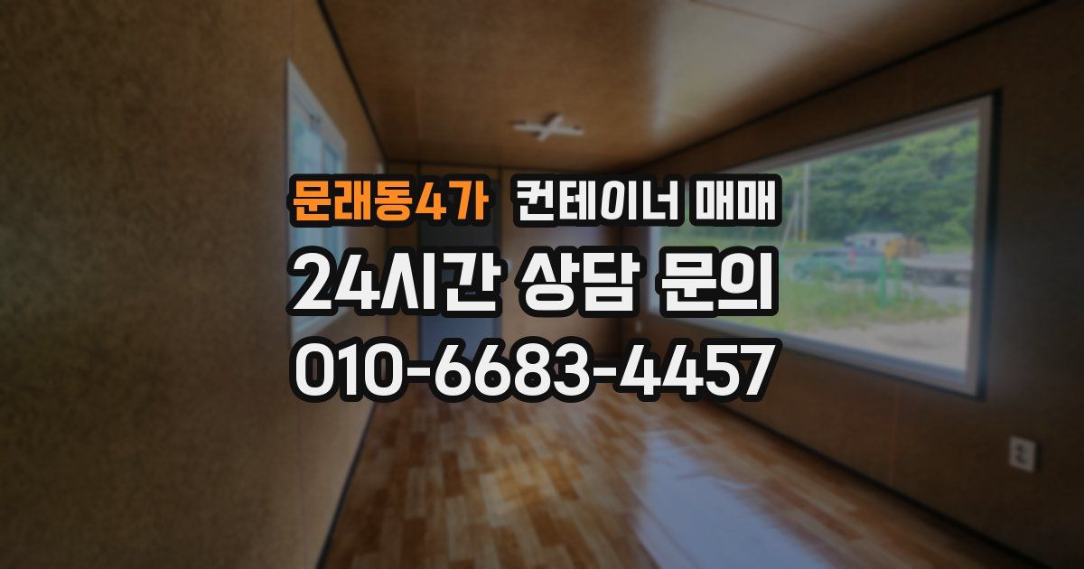 문래동4가 컨테이너 매매