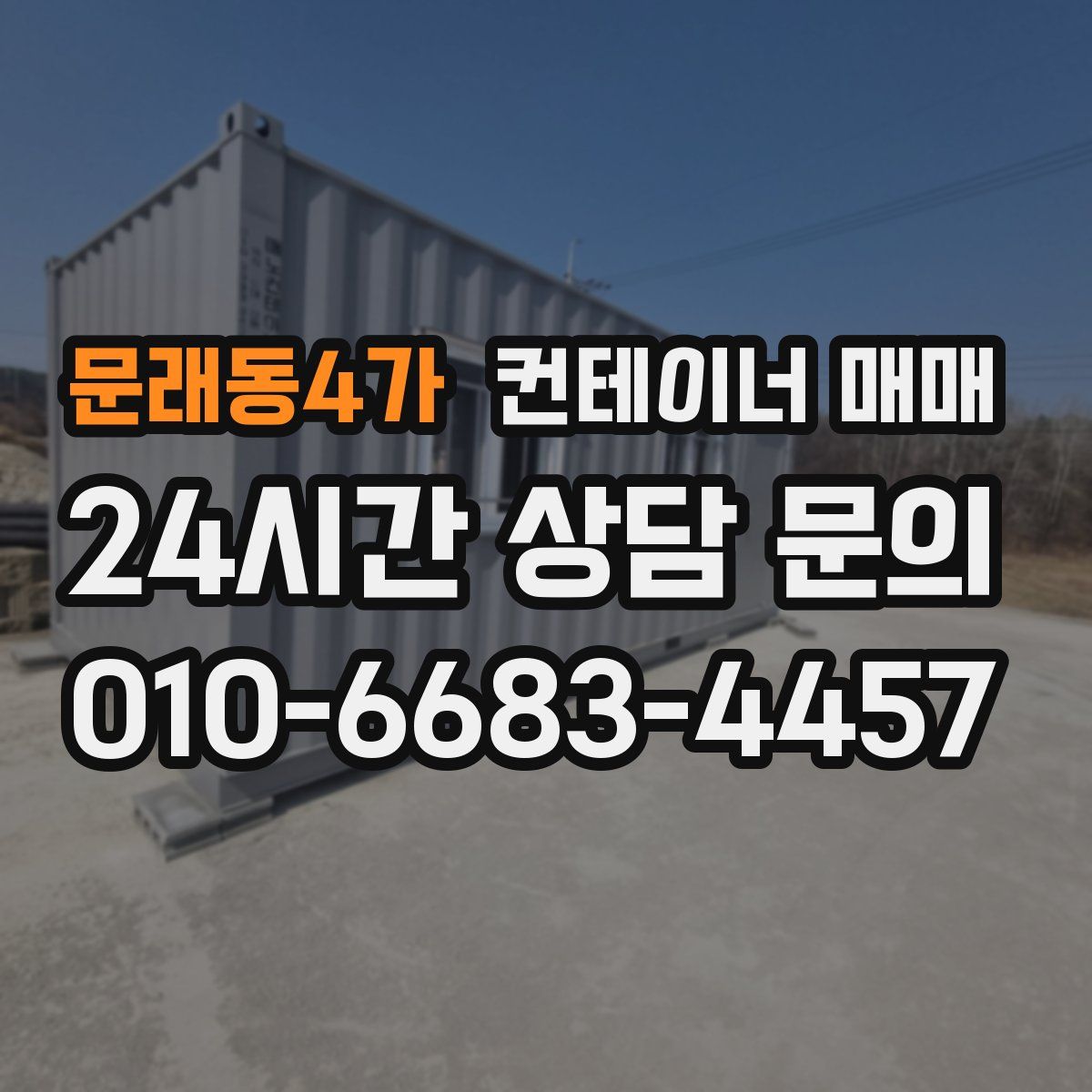 문래동4가 컨테이너 매매