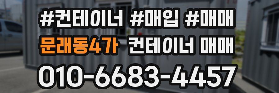 문래동4가 컨테이너 매매