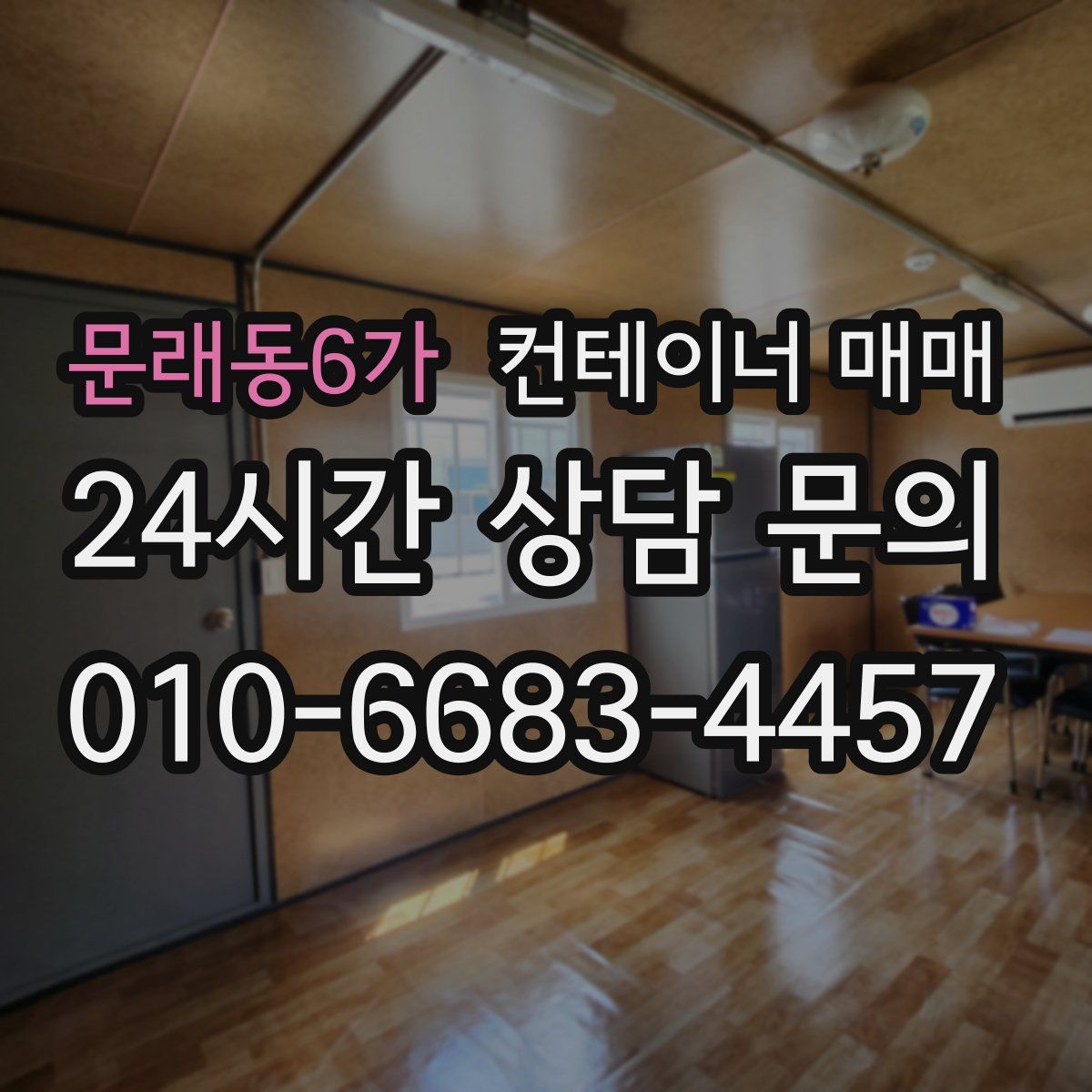 문래동6가 컨테이너 매매
