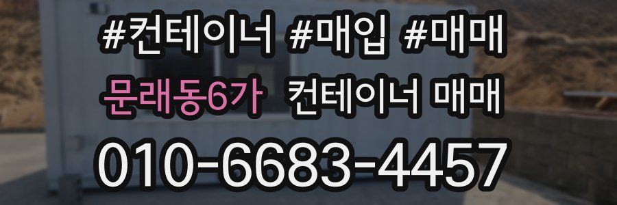 문래동6가 컨테이너 매매