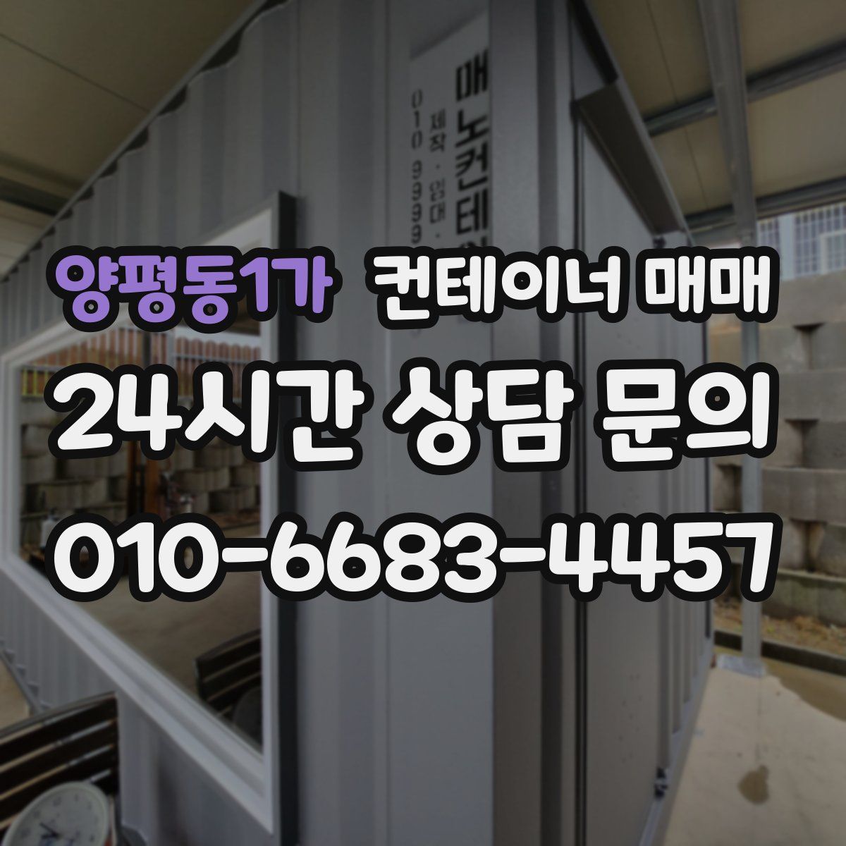 양평동1가 컨테이너 매매