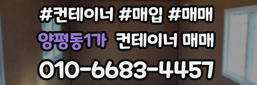 양평동1가 컨테이너 매매