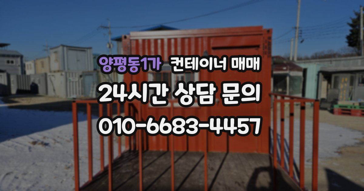 양평동1가 컨테이너 매매
