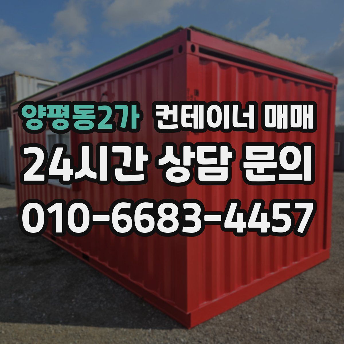양평동2가 컨테이너 매매