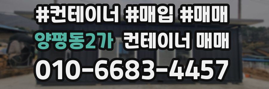 양평동2가 컨테이너 매매