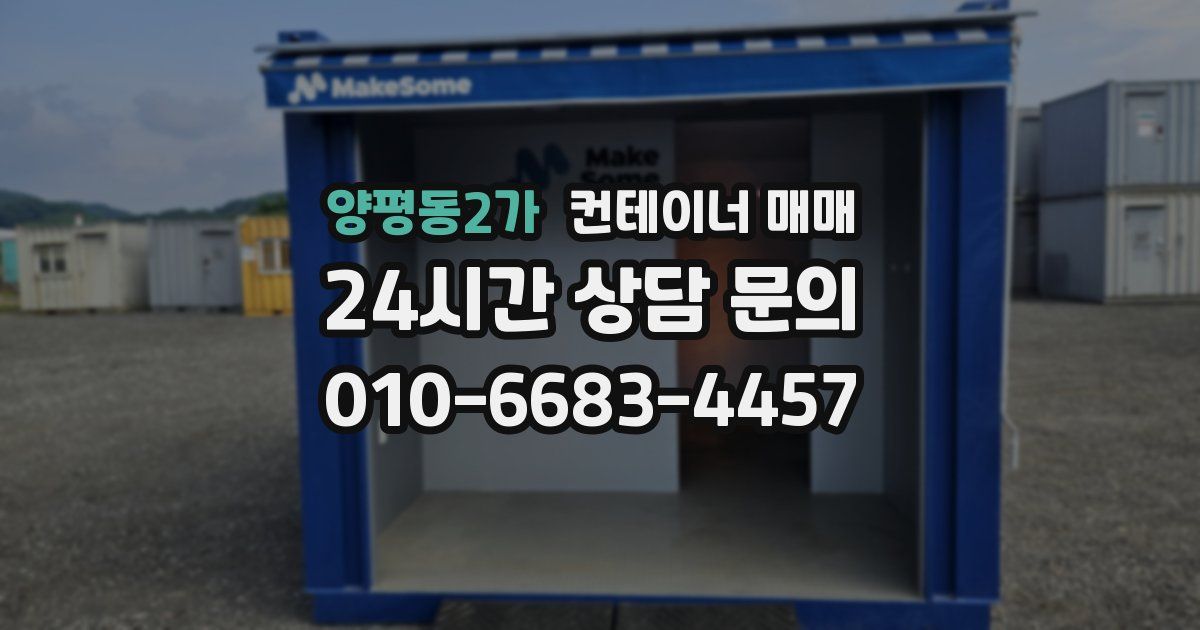 양평동2가 컨테이너 매매