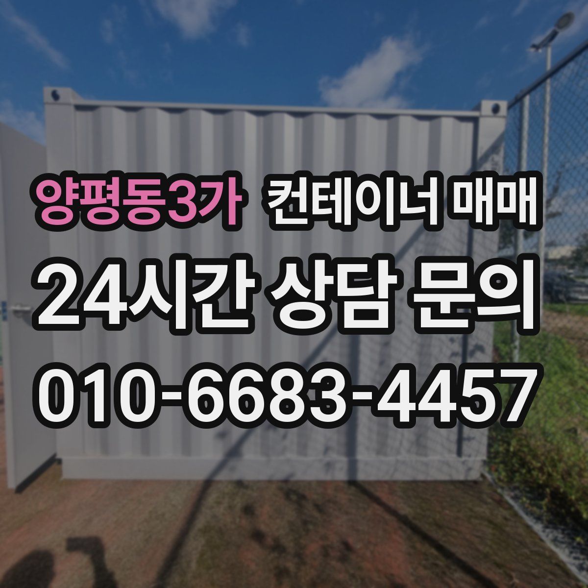 양평동3가 컨테이너 매매