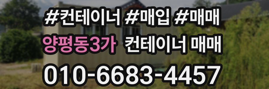 양평동3가 컨테이너 매매