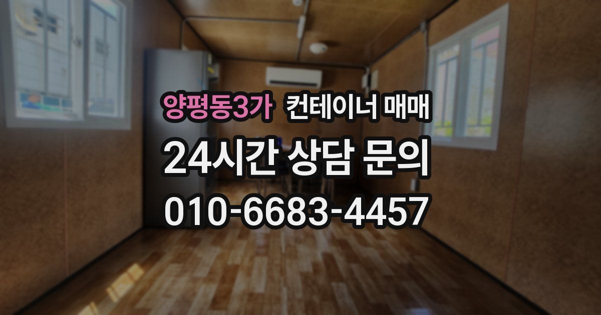 양평동3가 컨테이너 매매
