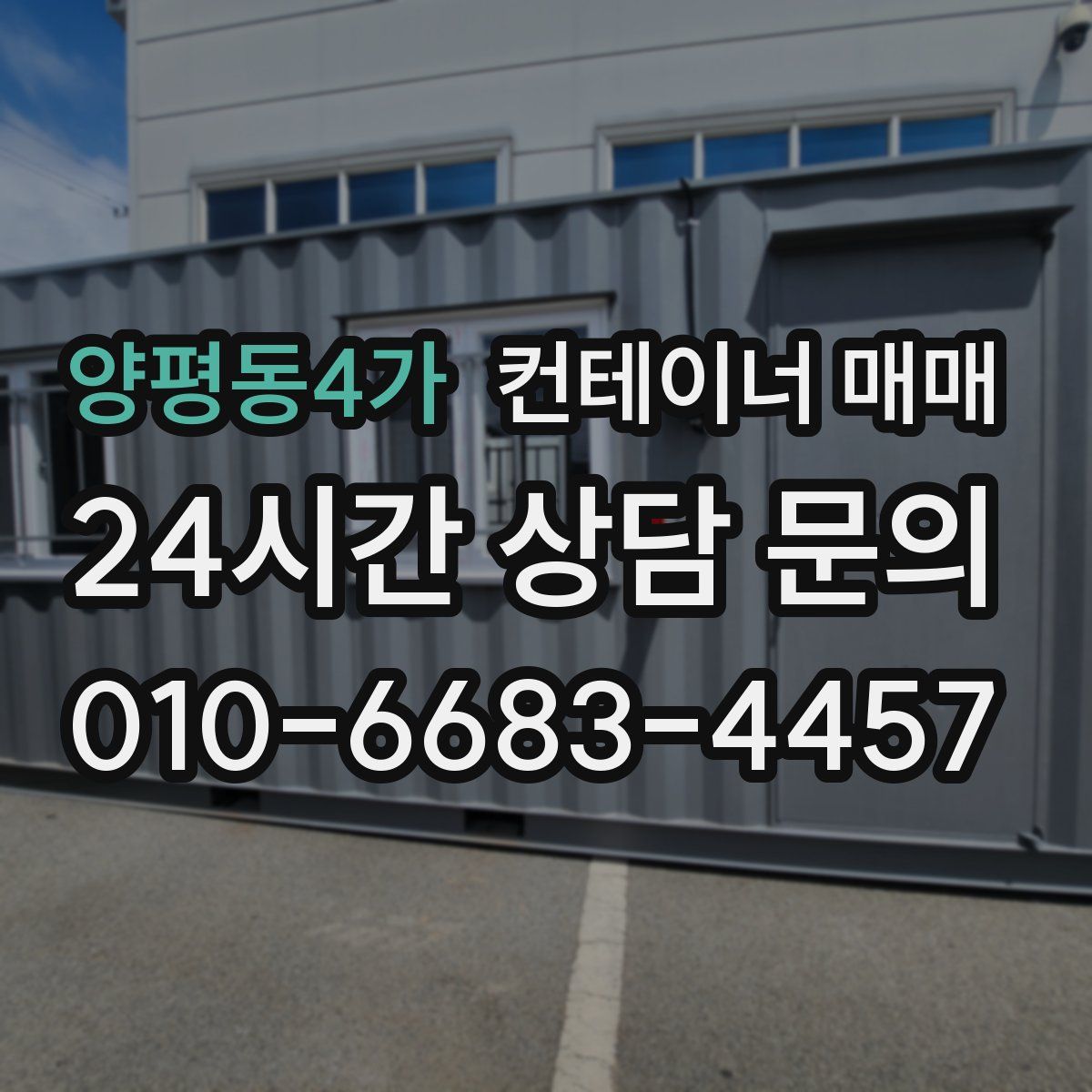 양평동4가 컨테이너 매매