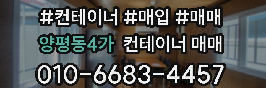 양평동4가 컨테이너 매매