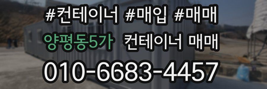양평동5가 컨테이너 매매