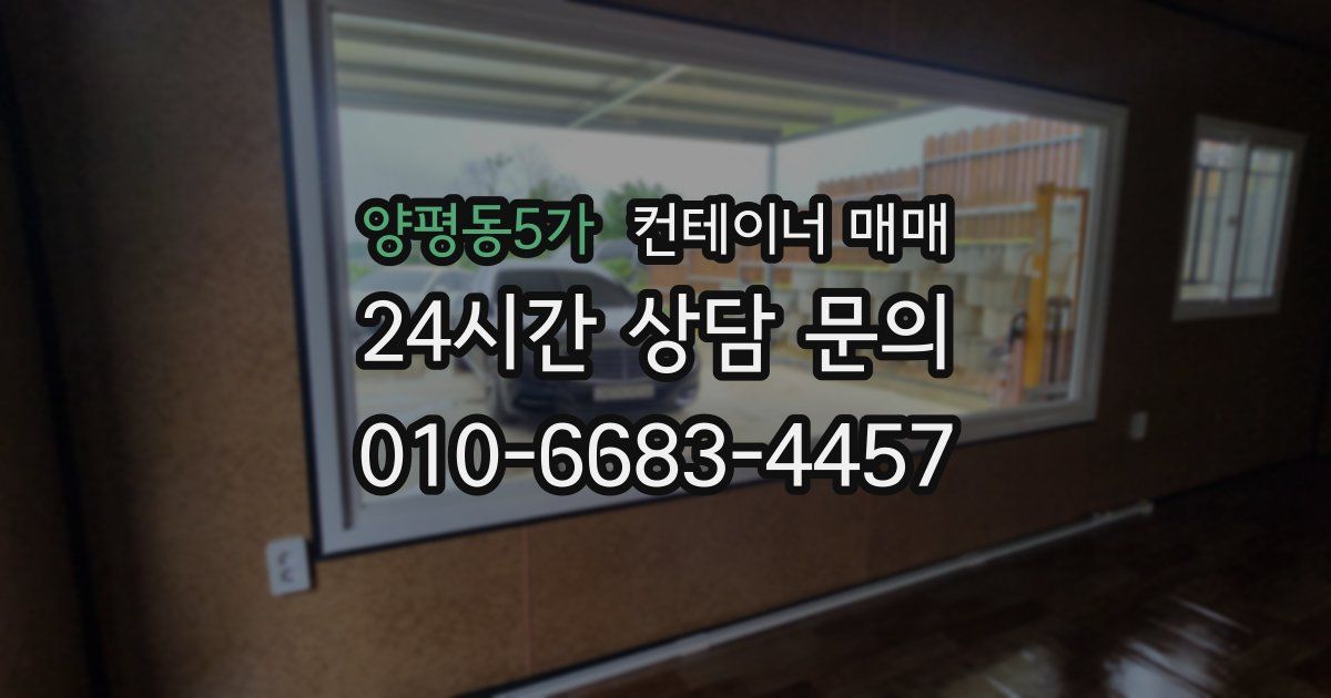 양평동5가 컨테이너 매매