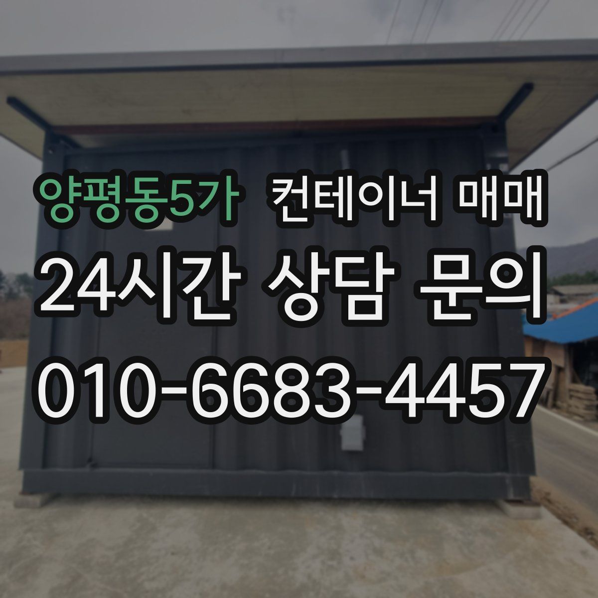 양평동5가 컨테이너 매매