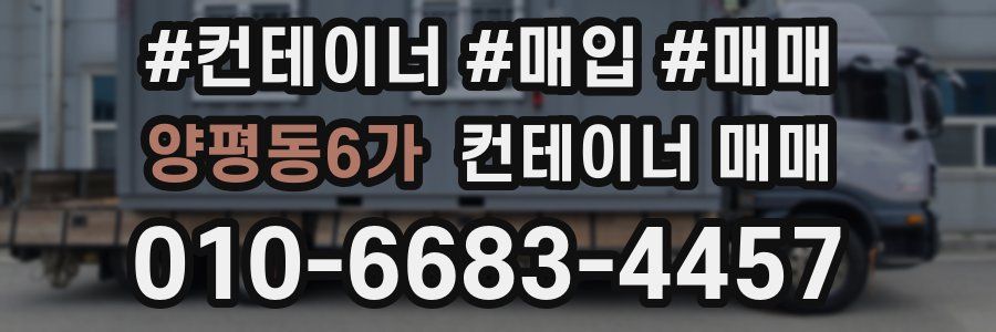 양평동6가 컨테이너 매매