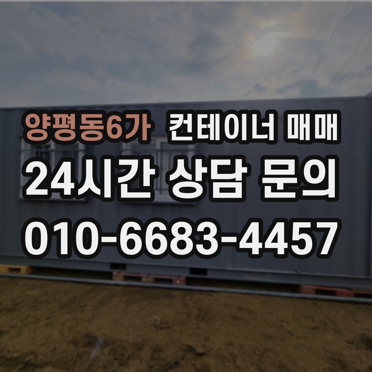 양평동6가 컨테이너 매매