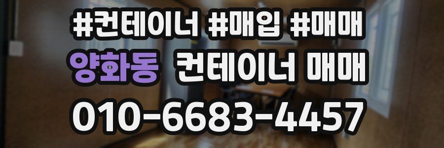 양화동 컨테이너 매매