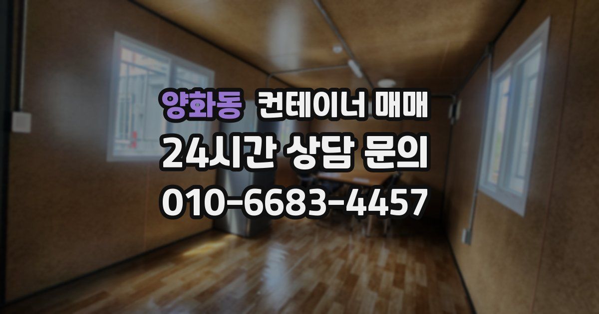 양화동 컨테이너 매매