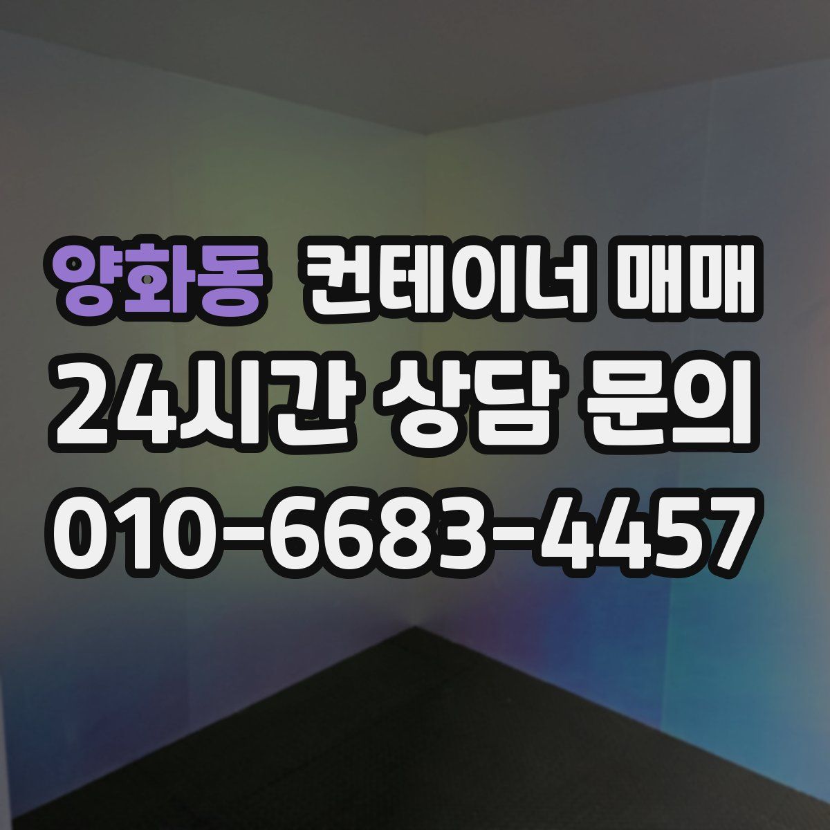 양화동 컨테이너 매매
