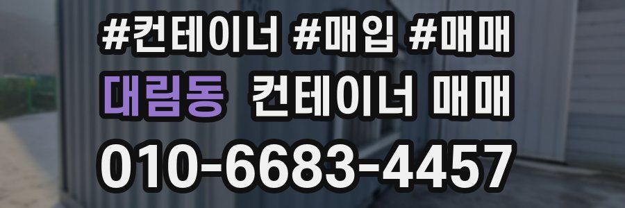 대림동 컨테이너 매매