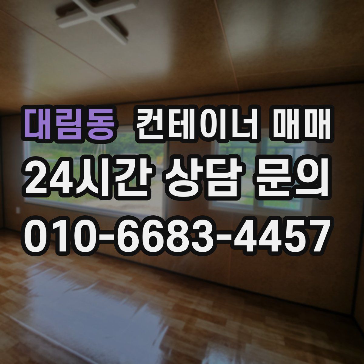 대림동 컨테이너 매매