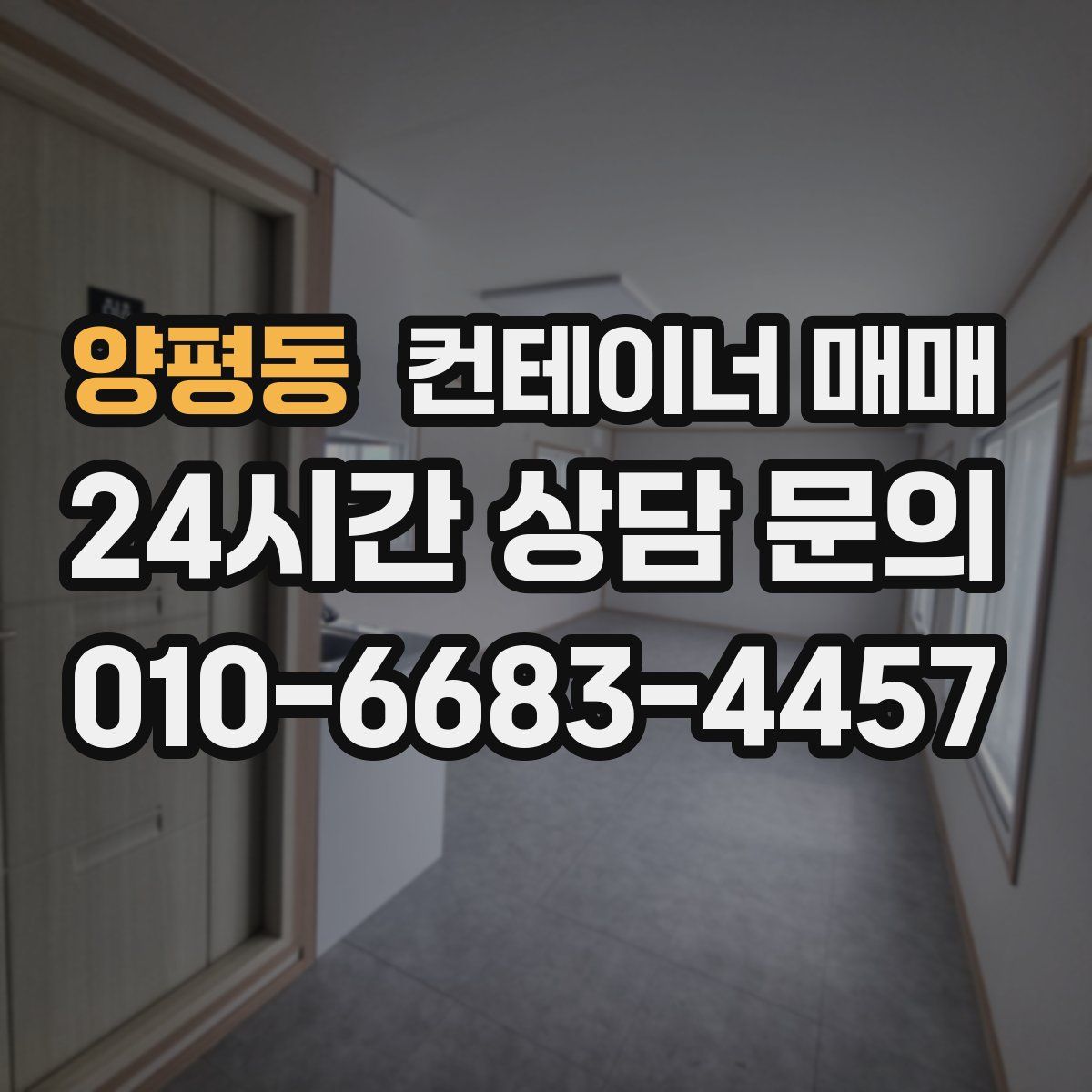 양평동 컨테이너 매매