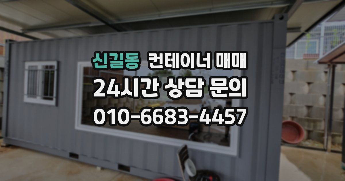 신길동 컨테이너 매매