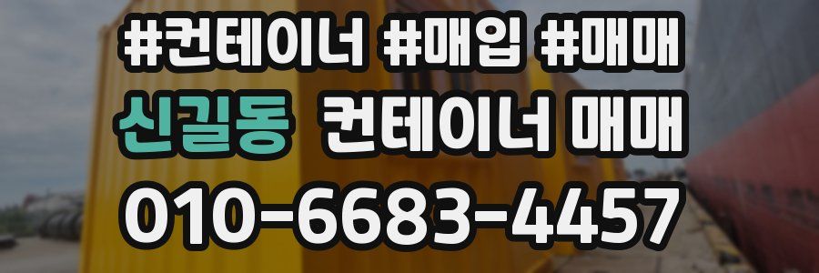 신길동 컨테이너 매매