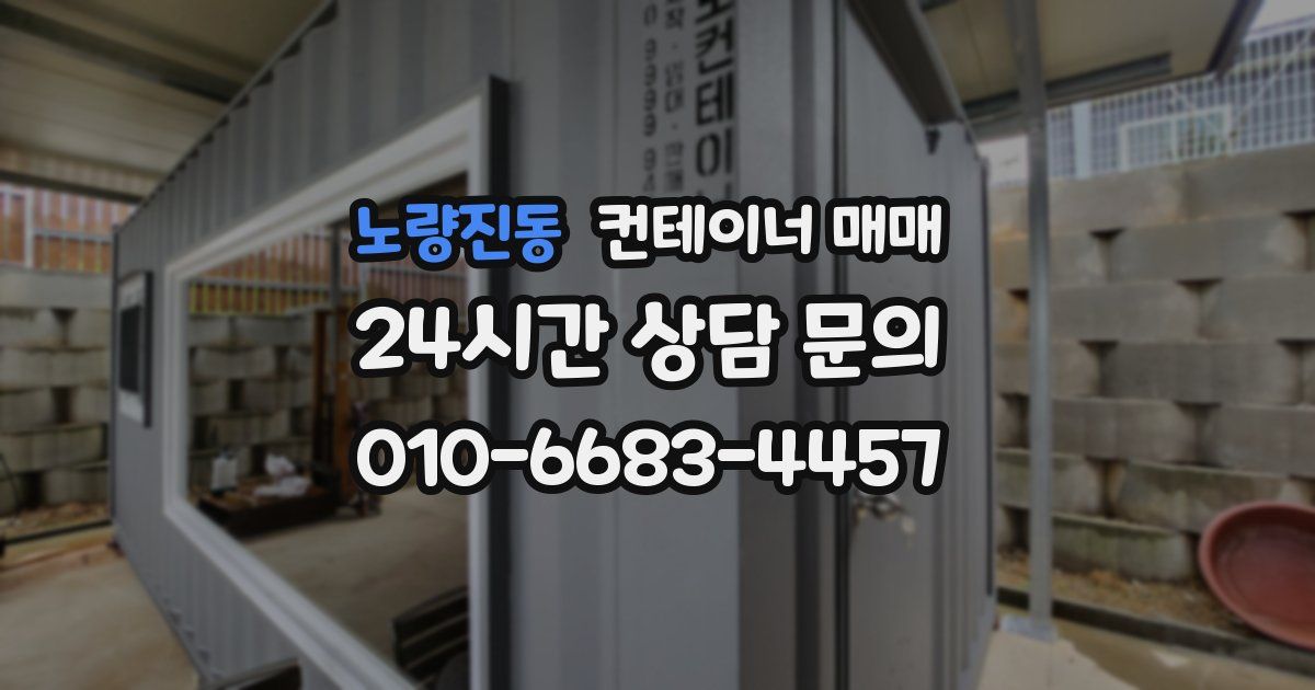 노량진동 컨테이너 매매