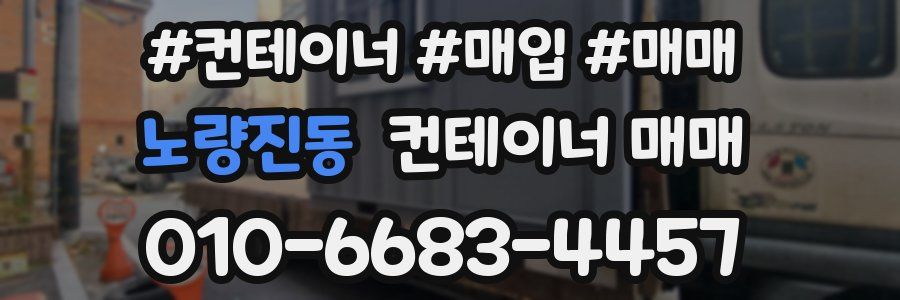 노량진동 컨테이너 매매