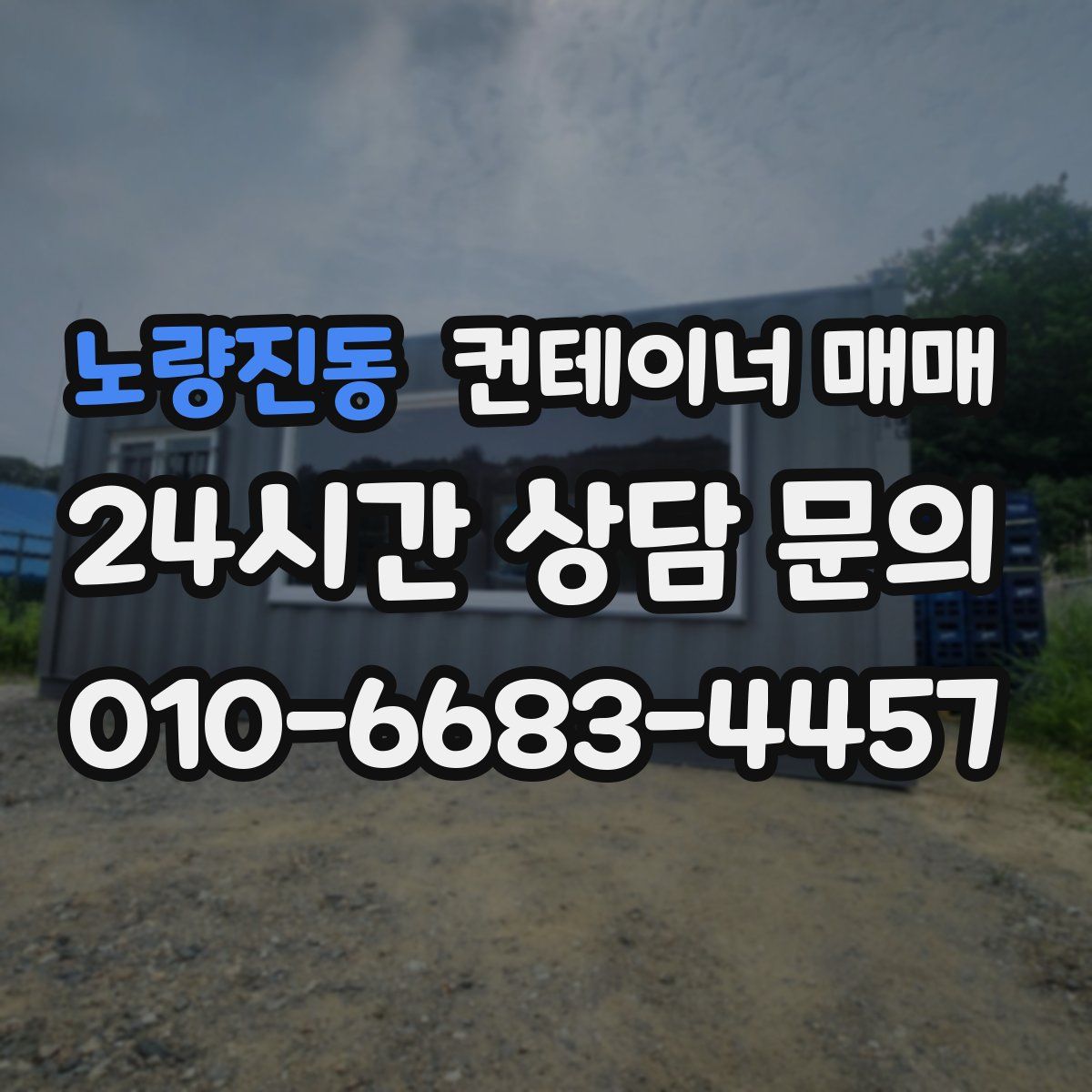 노량진동 컨테이너 매매