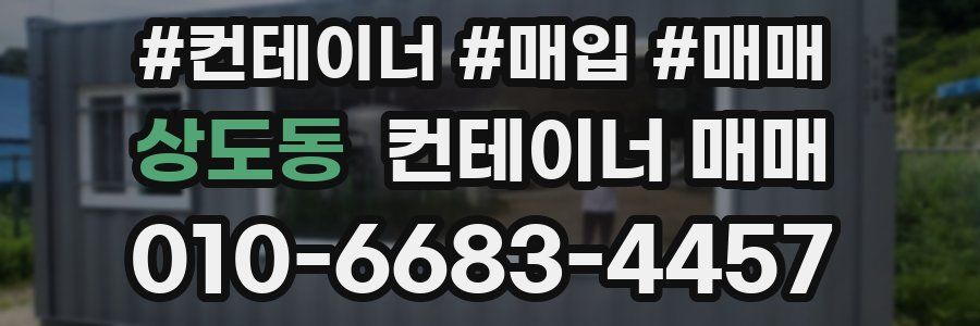 상도동 컨테이너 매매