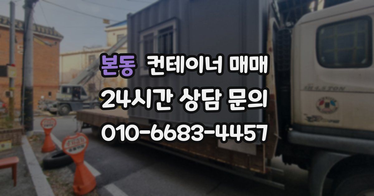 본동 컨테이너 매매