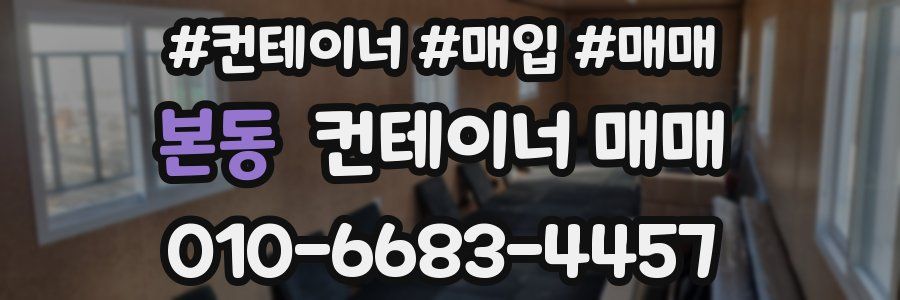 본동 컨테이너 매매