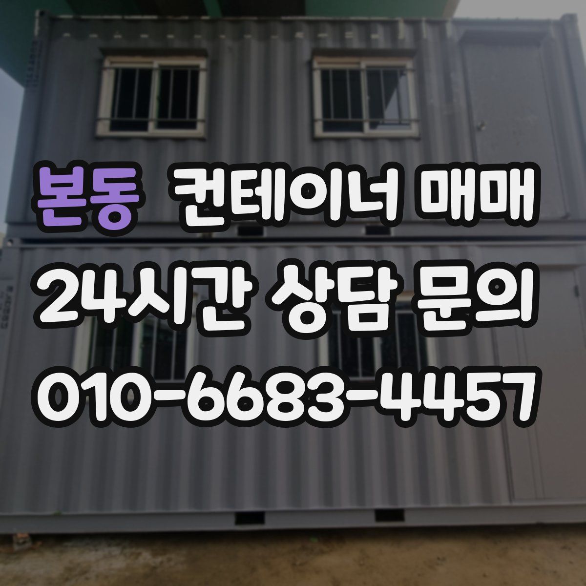 본동 컨테이너 매매