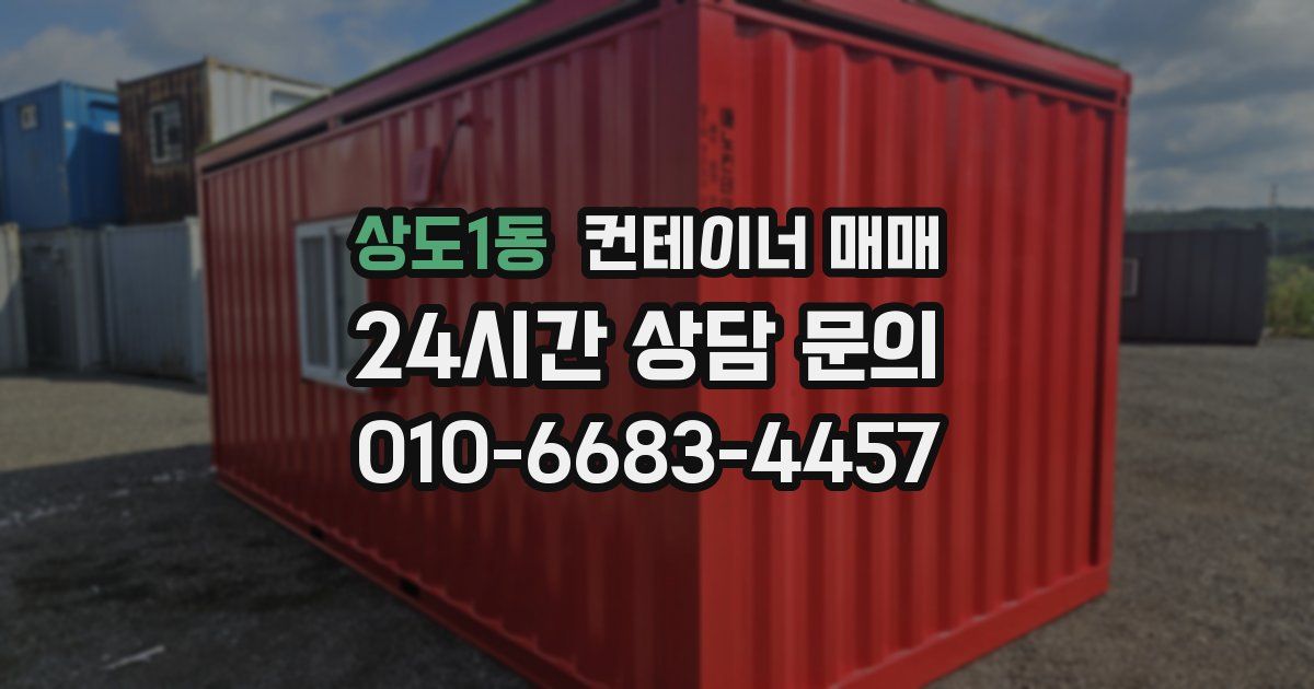 상도1동 컨테이너 매매