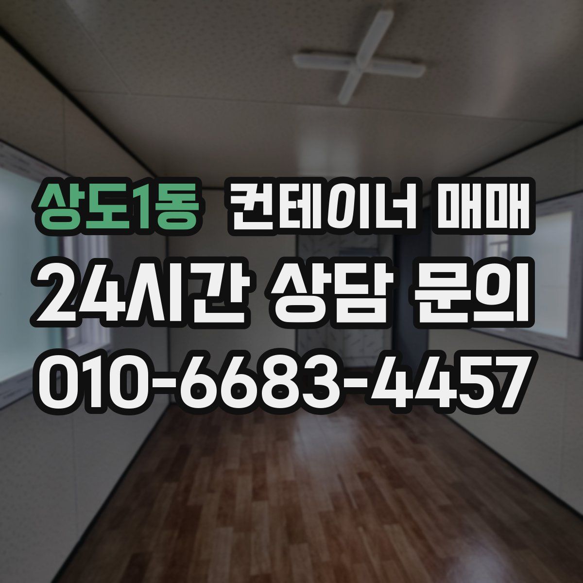 상도1동 컨테이너 매매