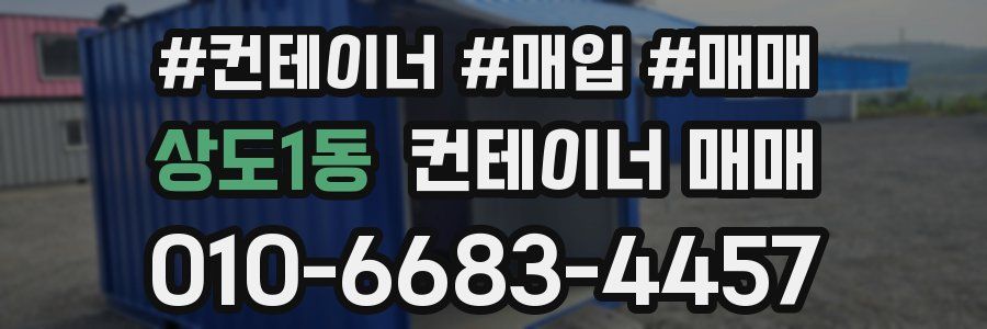상도1동 컨테이너 매매