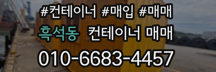 흑석동 컨테이너 매매