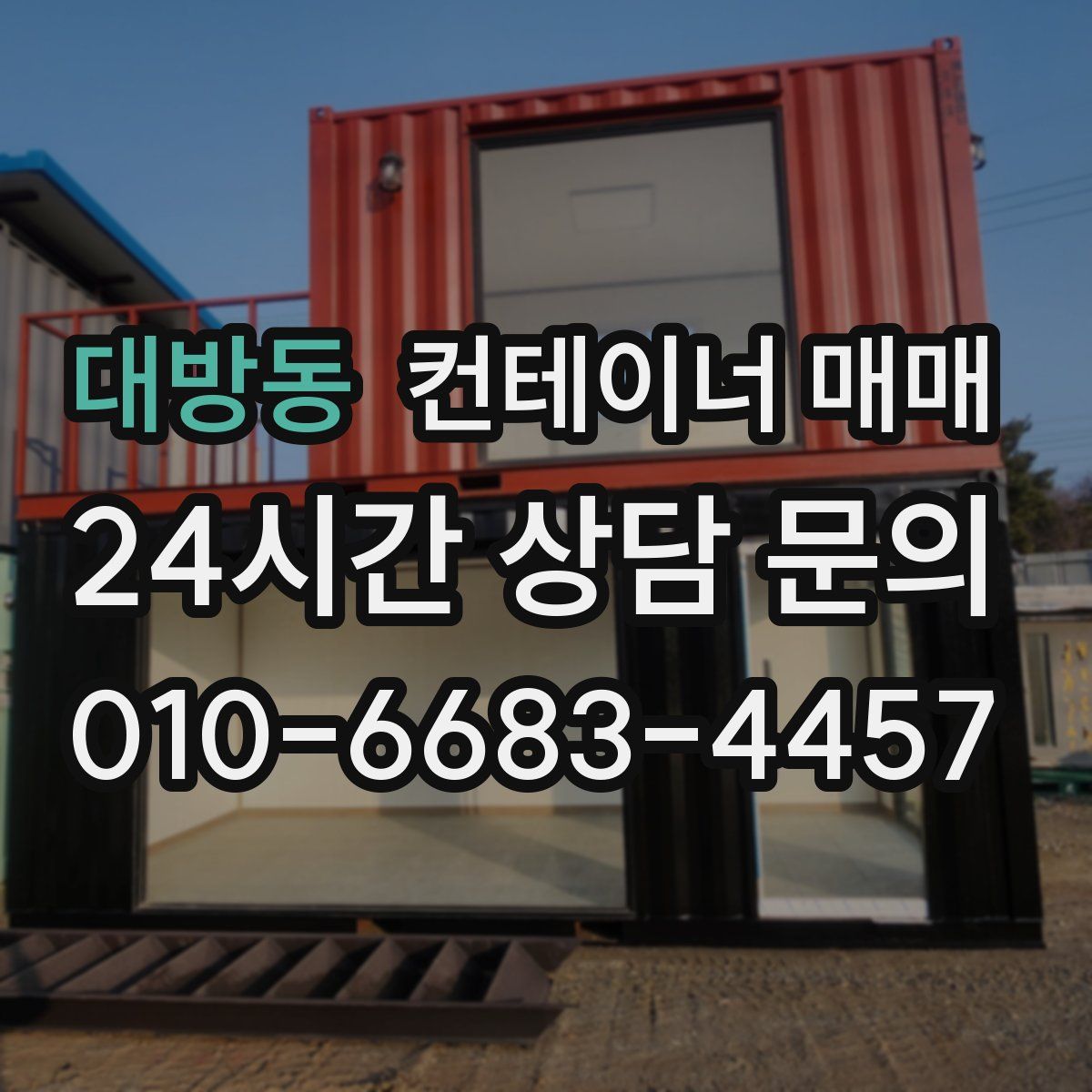 대방동 컨테이너 매매