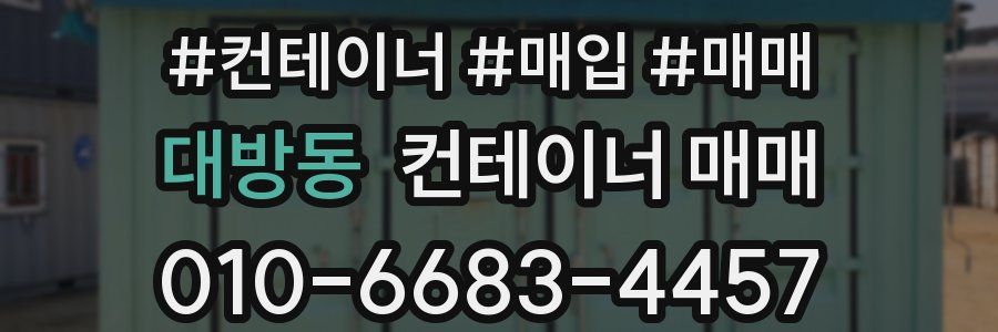대방동 컨테이너 매매