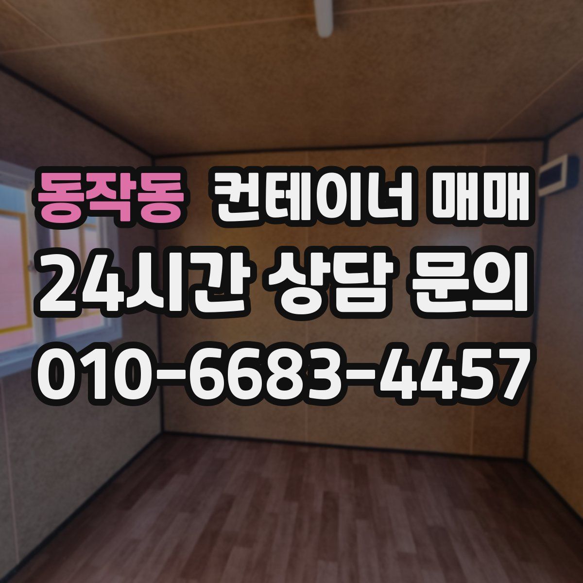 동작동 컨테이너 매매