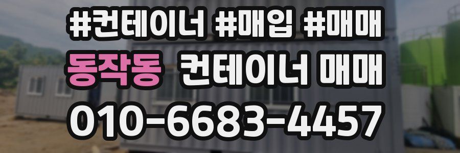 동작동 컨테이너 매매
